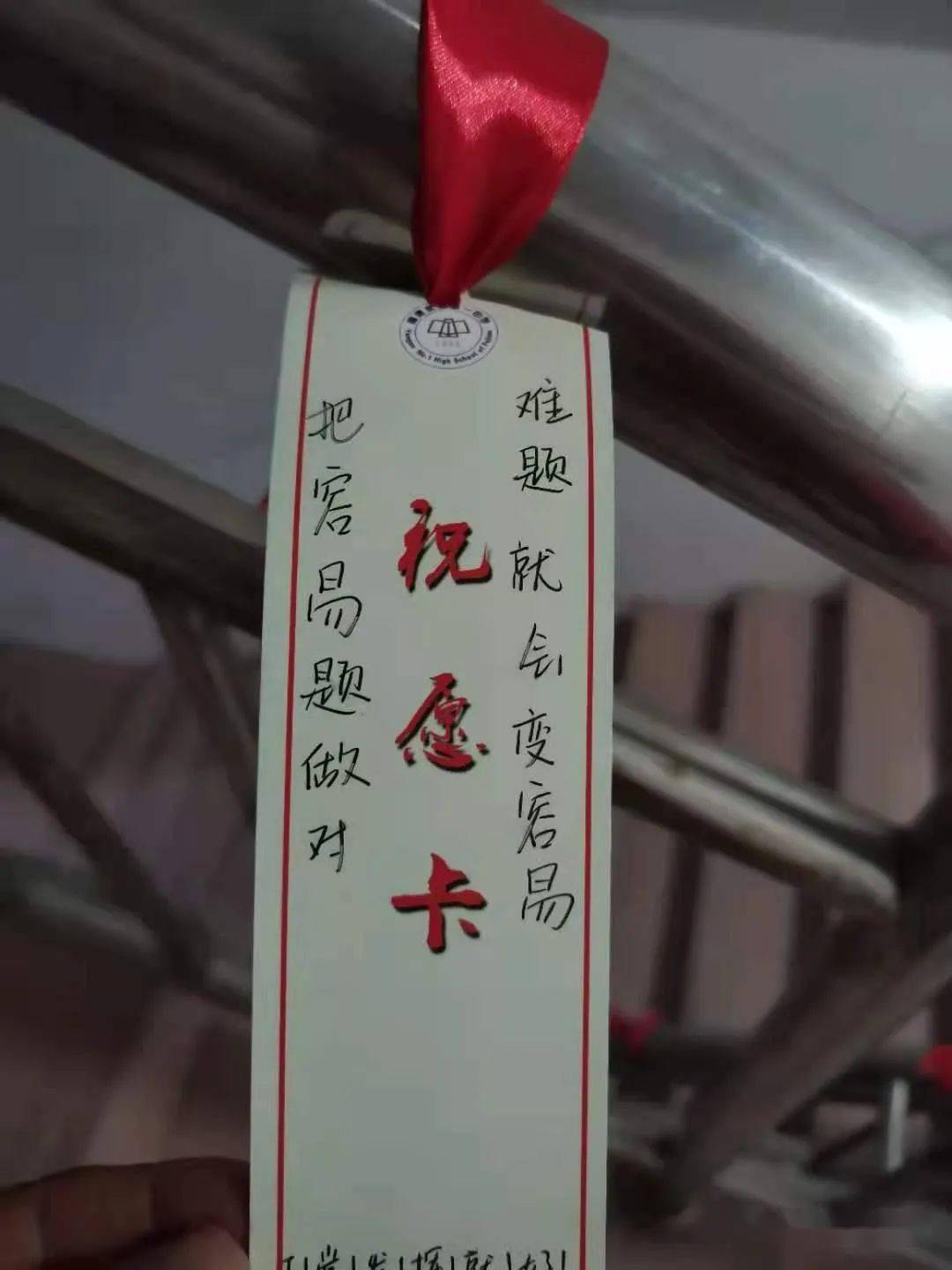 见闻永安一中校园里系着红布条的小卡片让人满满的暖心