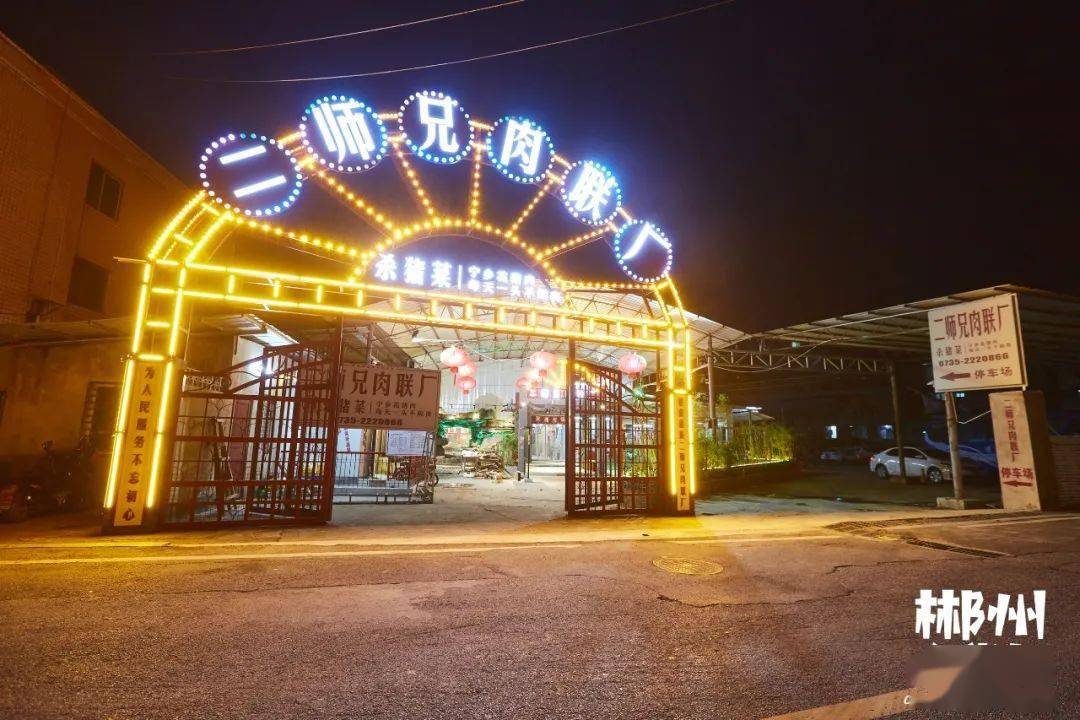 店铺名称:二师兄肉联厂店铺地址 二师兄肉联厂杀猪菜 郴江路白鹿洞