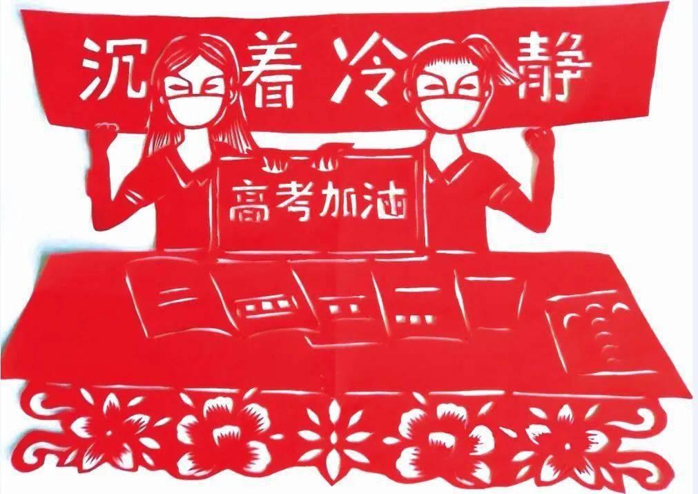 人丁志铣特意创作了几幅剪纸作品,包括《高考顺利》《沉着冷静》等,给