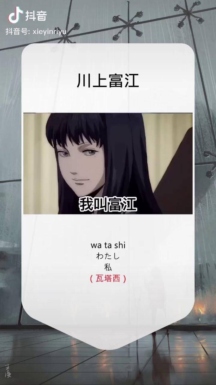 我是 川上富江日语 自我介绍 川上富江