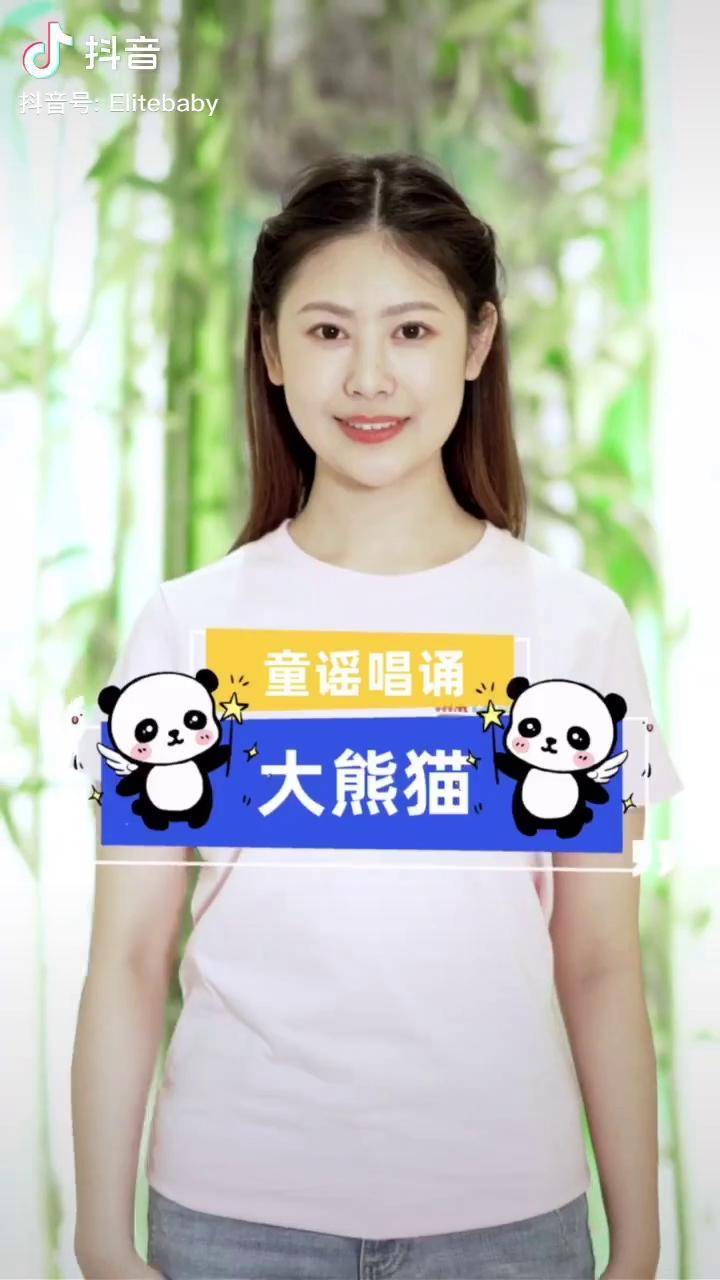 国宝熊猫爱它更保护它保护珍惜动物童谣儿歌