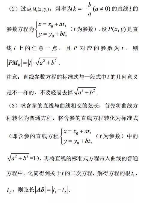 高中数学坐标系与参数方程知识点总结