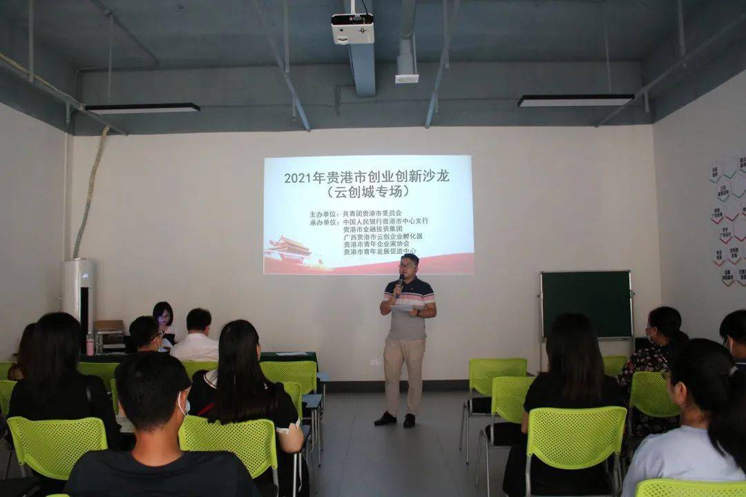 我为群众办实事2021年贵港青年创业创新沙龙云创城专场活动成功举办