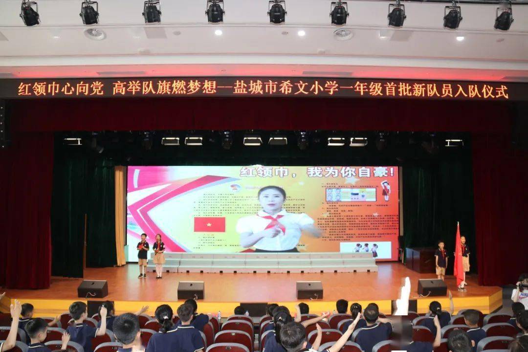 【盐城红领巾】盐城市希文小学开展"红领巾心向党,高举队旗燃梦想"