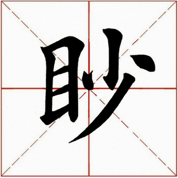 眇焉千载,於斯一应书友们的要求,今天继续解析田英章先生楷书《虞恭公