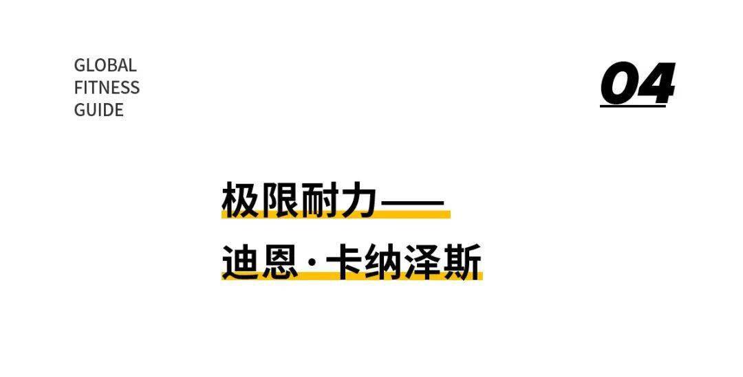 就是这位叫迪恩·卡纳泽斯的哥们当然,他不是一口气跑这么多的,而是