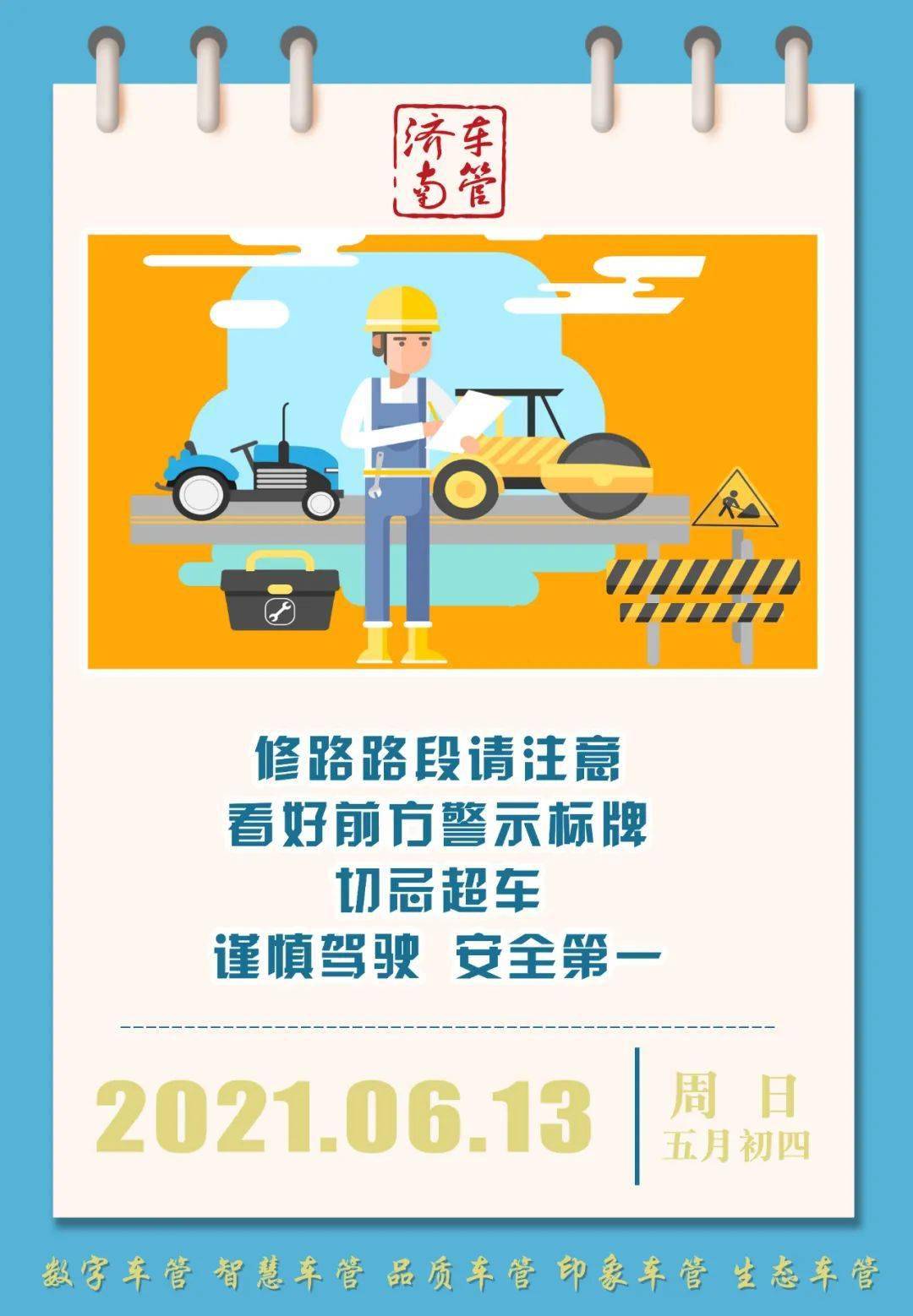 谨慎驾驶 安全第一