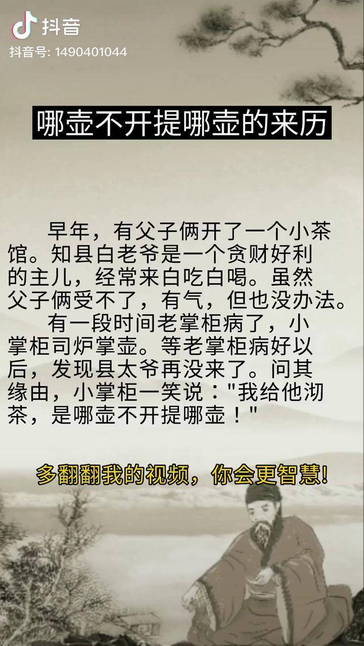 哪壶不开提哪壶的典故由来涨知识 受益一生 读书 上热门