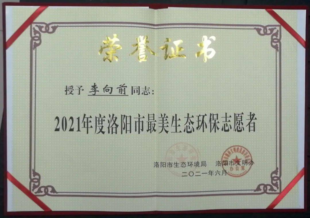 伊川李向前刘雷喜获最美环保志愿者表彰