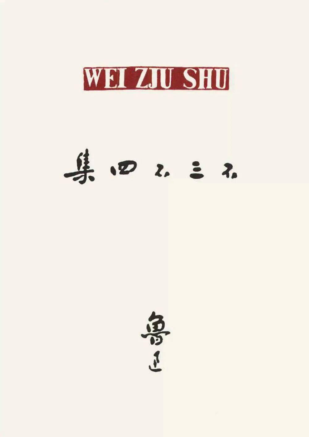 觉醒年代设计师鲁迅火了这位民国第一设计师logo字体版式样样精通