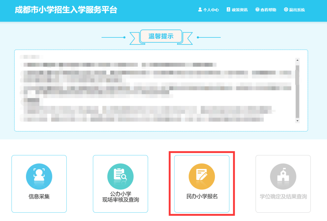 第一步:登錄成都市小學招生入學服務平臺