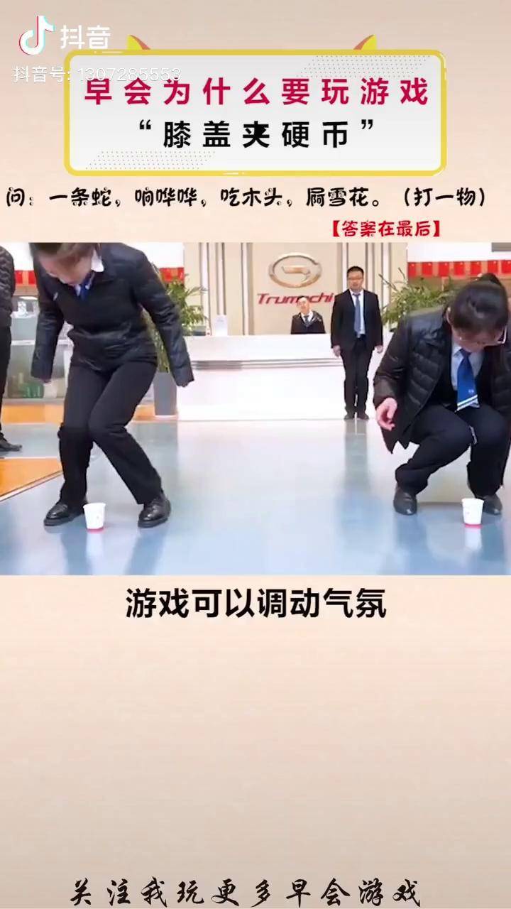 游戏职场早会年会搞笑膝盖夹硬币简单又能活跃气氛的小游戏玩起来dou