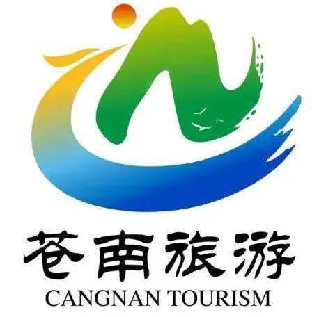 浙南看一看苍南第一站2021年苍南全域旅游宣传口号和形象标识作品正式