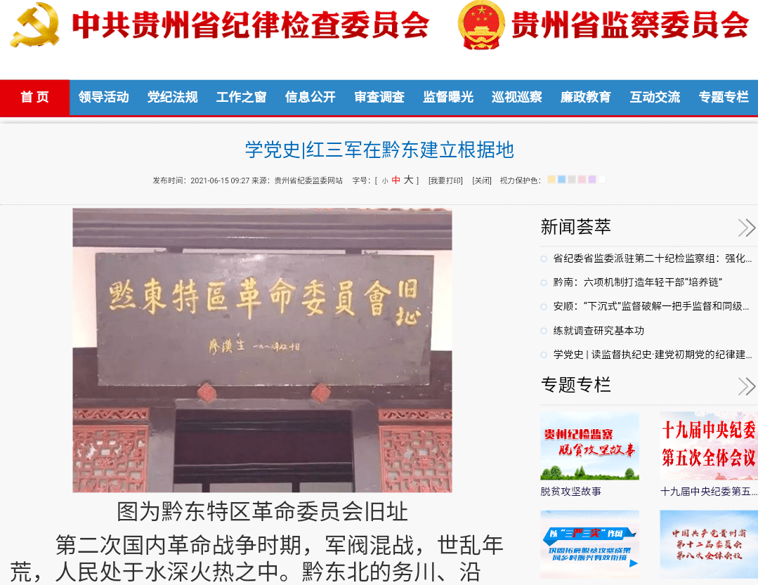 学党史红三军在黔东建立根据地