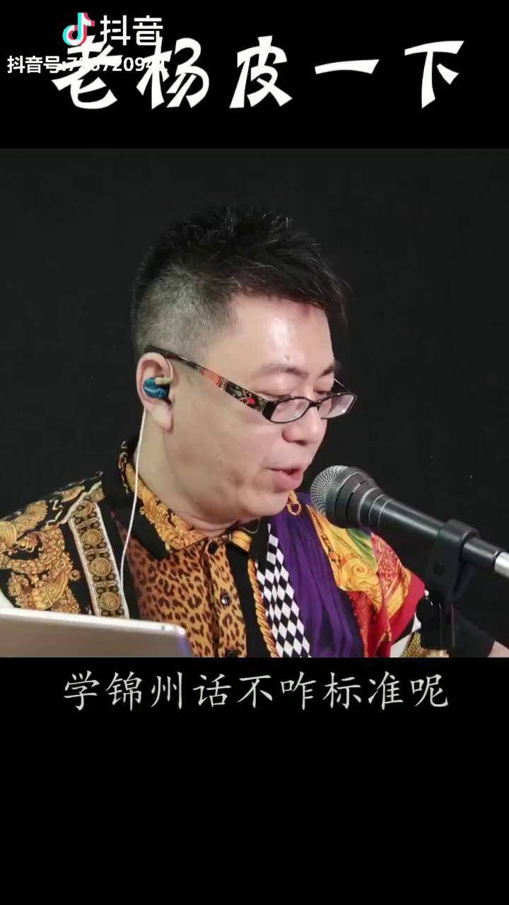 生活不能太沉重老杨皮一下锦州话质疑全世界