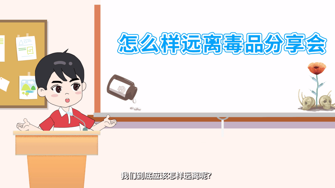 苏小禁微课堂⑤丨毒品百害无一利,这几招教你远离!_禁毒