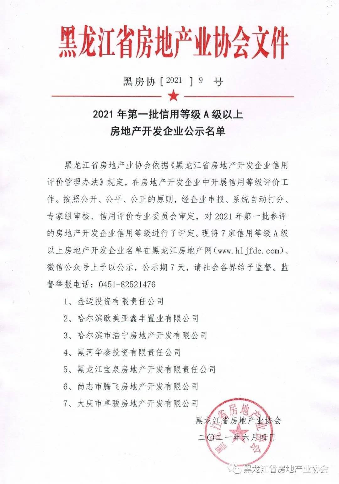 黑龍江省房協2021年第一批信用等級a級以上房地產開發企業公示名單