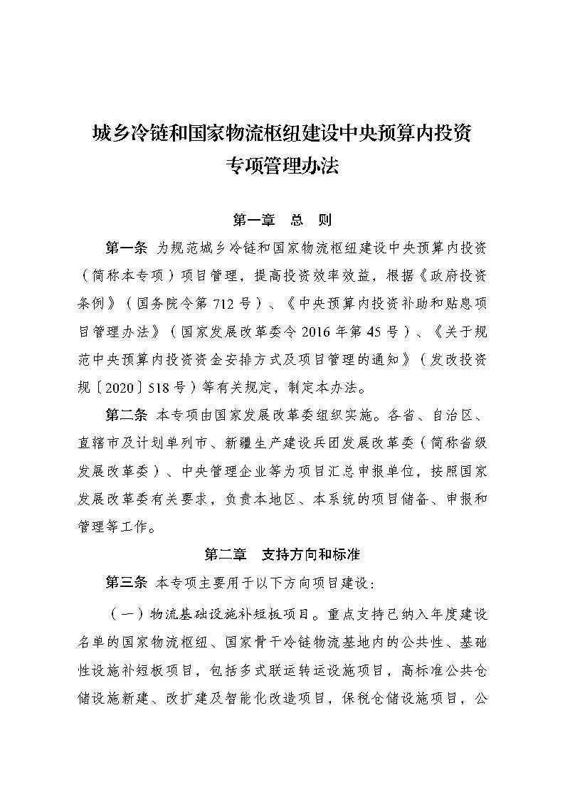 国家发展改革委关于印发城乡冷链和国家物流枢纽建设中央预算内投资