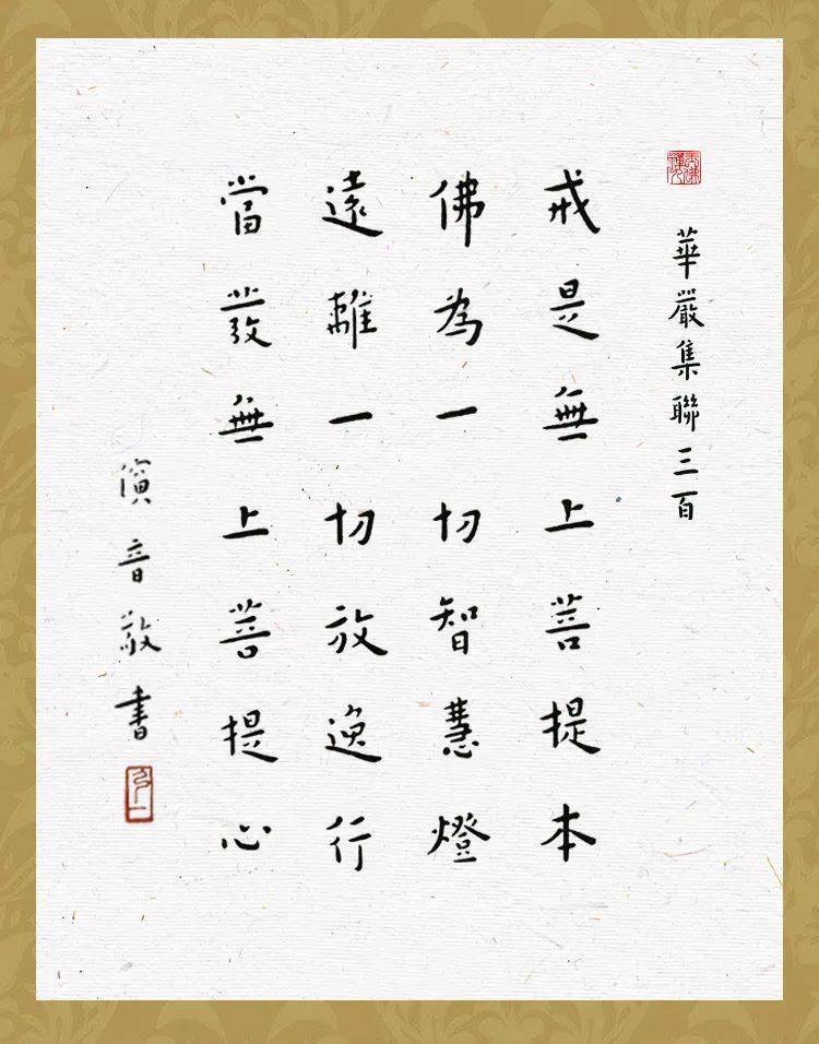 弘一大师墨宝中的华严经句