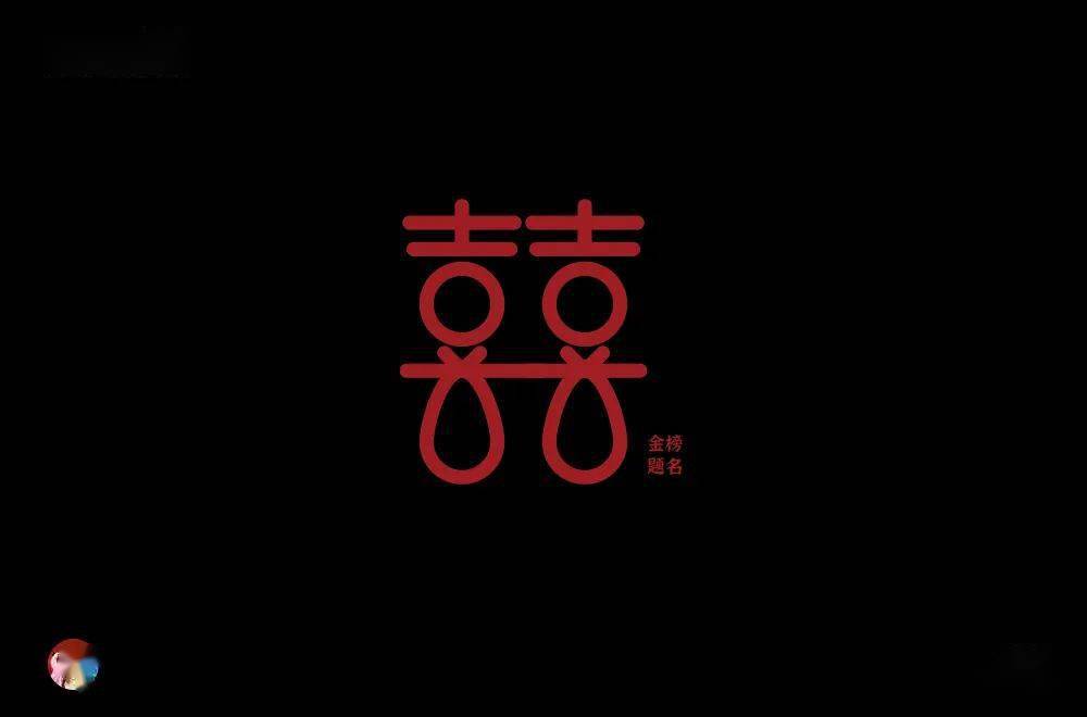 字体帮1938囍明日命题6767寿