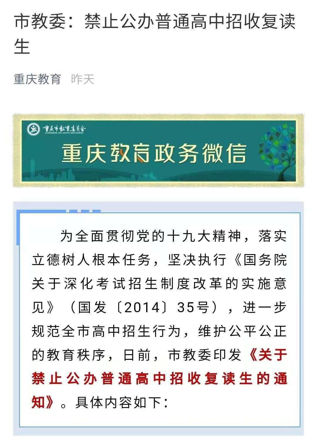 重庆市教委:禁止公办普通高中招收复读生