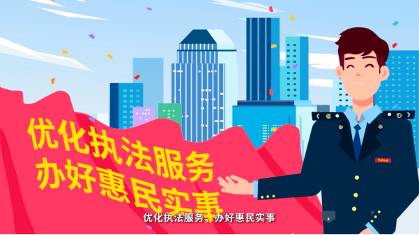 “优化执法服务，办好惠民实事”今年的春风更加给力我们的故事未完待续来源：国家税务总局无锡市税务局编发