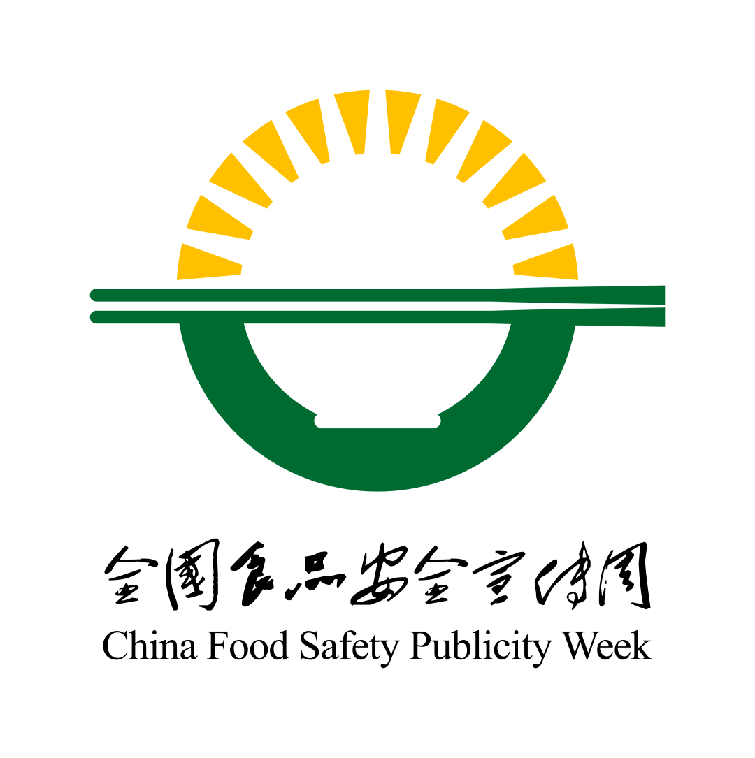 食品安全宣传周 用我们的行动,守护舌尖上的安全!