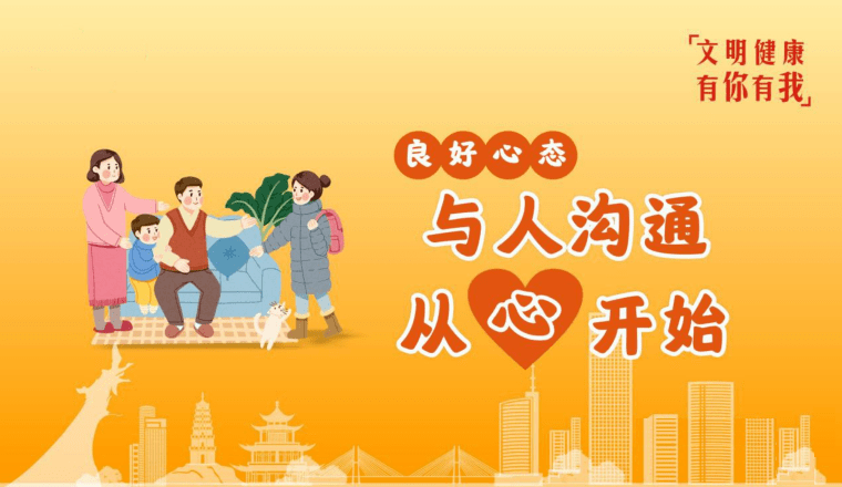 【文明健康 有你有我】良好心态 与人沟通 从心开始