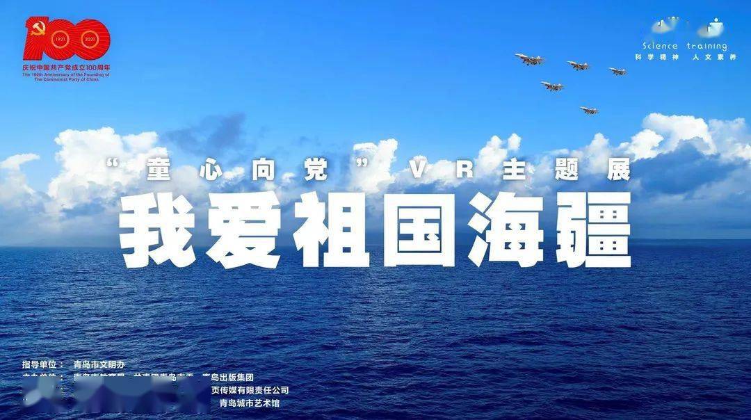 我爱祖国海疆 | "童心向党"vr主题展启动