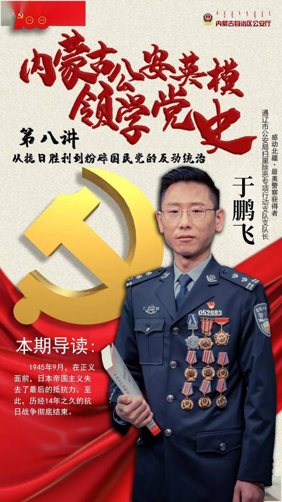感动北疆最美警察于鹏飞领学党史第八讲从抗日胜利到粉碎国民党的反动