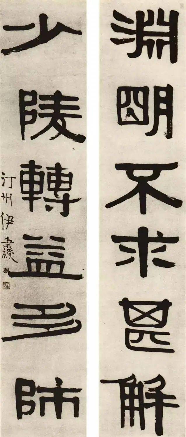 尹秉绶对联欣赏,大气恢宏_伊秉绶