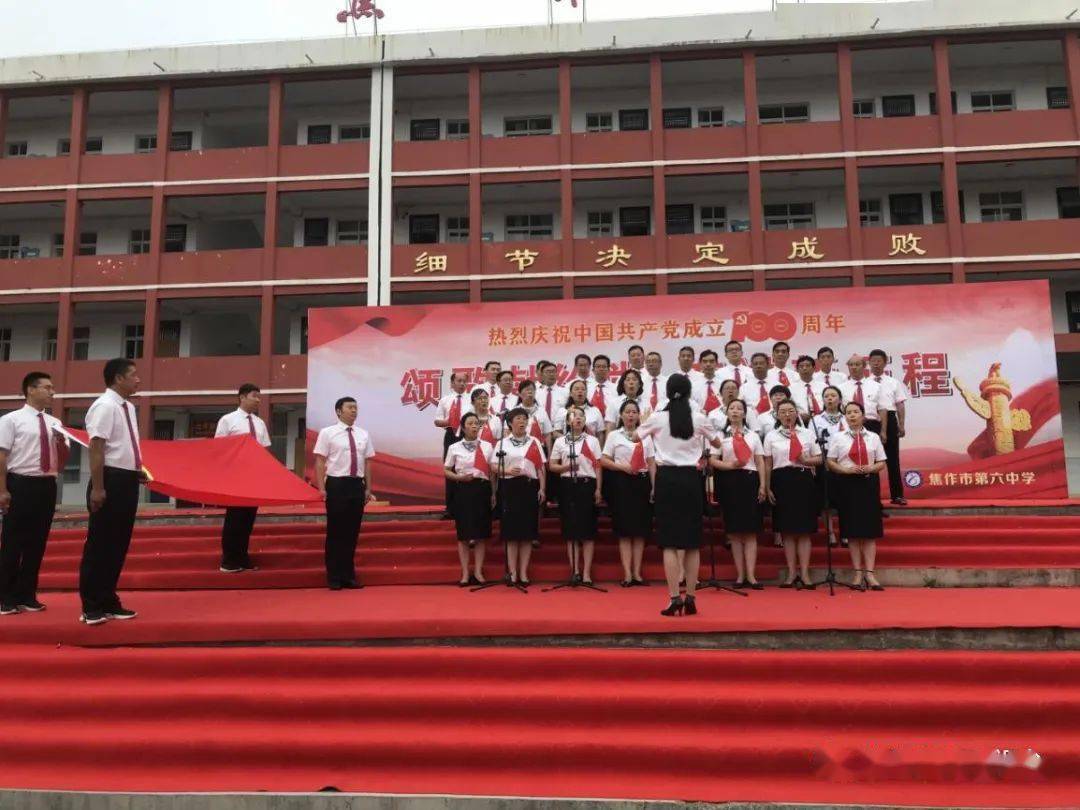 焦作六中:举行"颂歌献给党·奋进新征程"庆祝建党一百周年教职工红歌