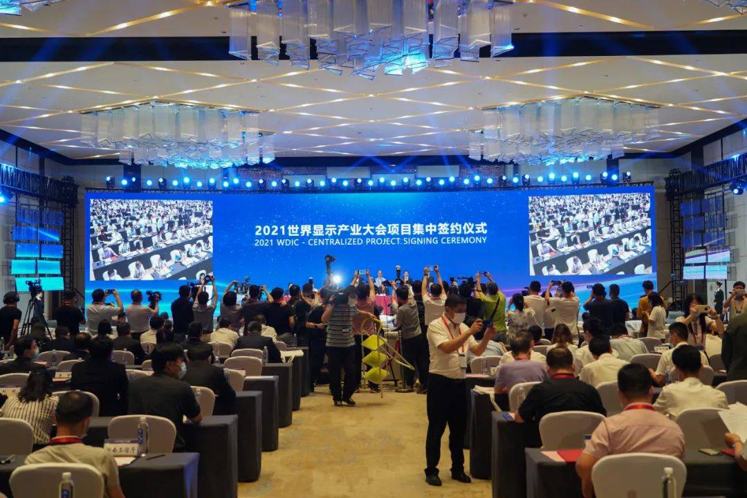 2021世界显示产业大会举行重大签约活动