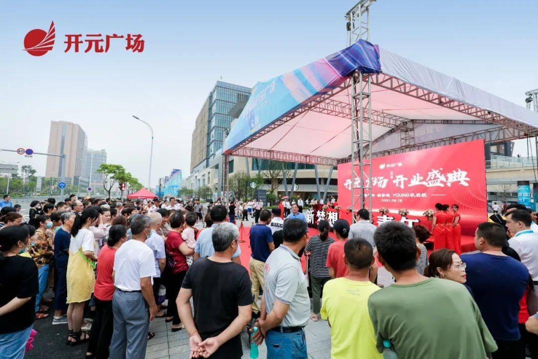 6月18日,期待已久的宁波镇海开元广场开业典礼在同心湖畔盛大举行.