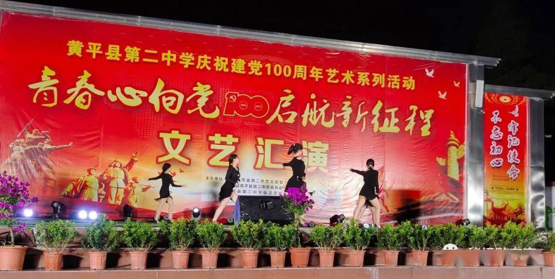时讯青春向党启航新征程黄平县第二中学文艺汇演速记