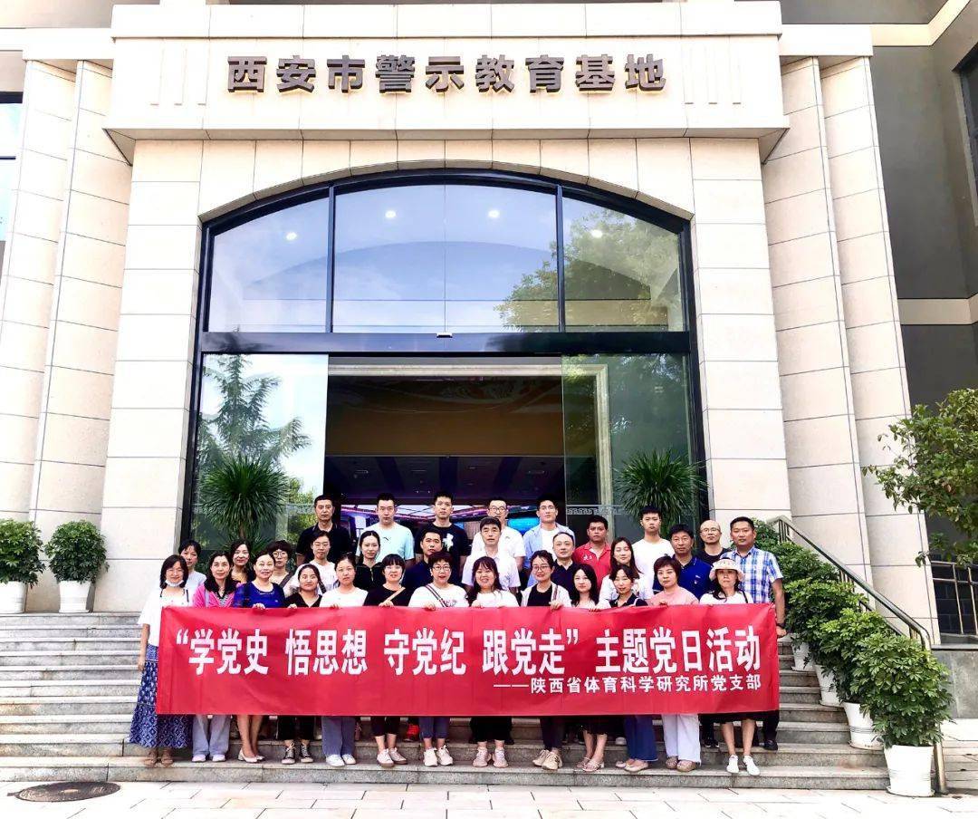 陕西省体育科学研究所开展"学党史,明党规,守党纪