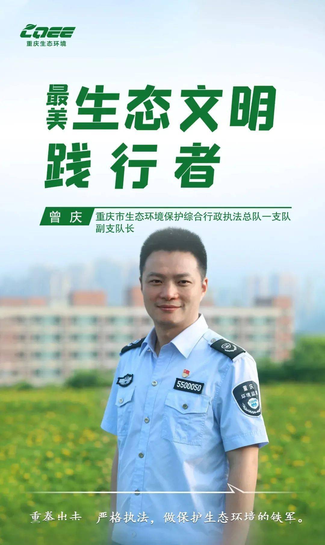 最美践行者 | 重拳出击 严格执法,做生态环境保护的铁军——曾庆_工作