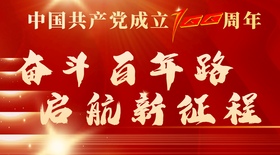 庆祝建党百年成就巡礼城镇篇