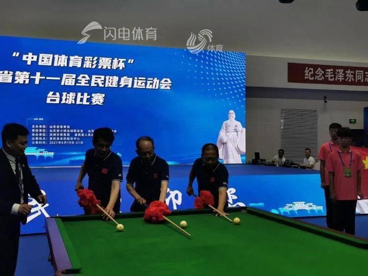 山东省第十一届全民健身运动会台球比赛惠民县开幕