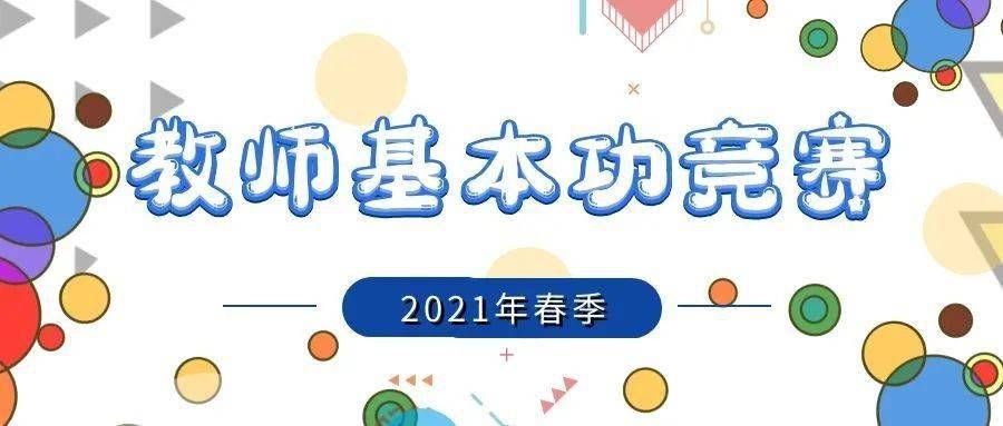 辽宁小学附属幼儿园 2021年春季教师基本功竞赛活动成功开展