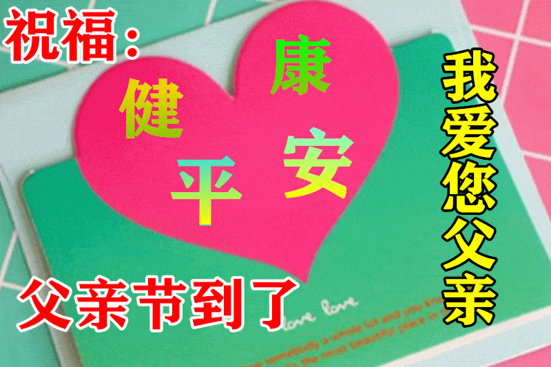 6月20日父亲节最漂亮早上好动态表情图片大全,早晨好动图美图大全