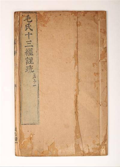 寿光市：古籍《毛氏十三经孟子注疏》_搜狐网