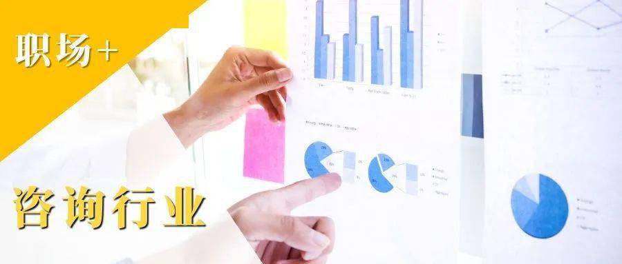 本期聚焦：咨询行业 咨询行业的真相是什么？你是否适合进入咨询行业，又