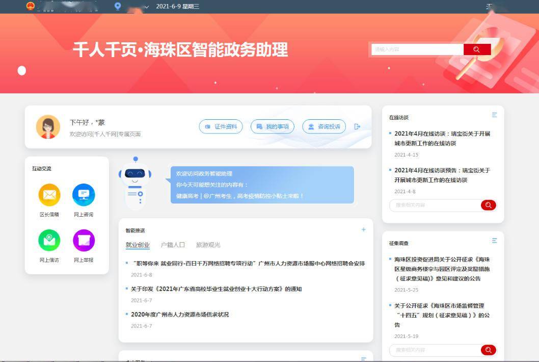 一生|广州海珠实现区级政府网站“千人千页”智能服务功能