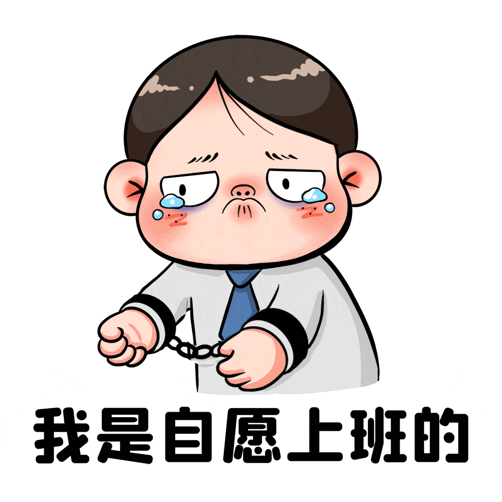 身体健康 努力生活