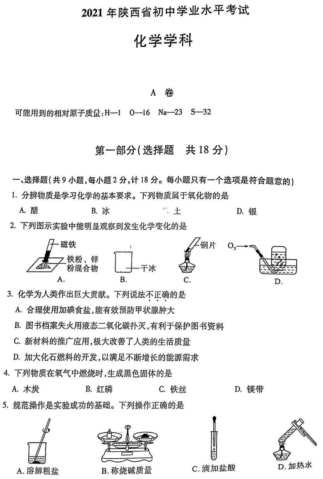 中考真题快递2021年陕西省中考化学试卷及答案