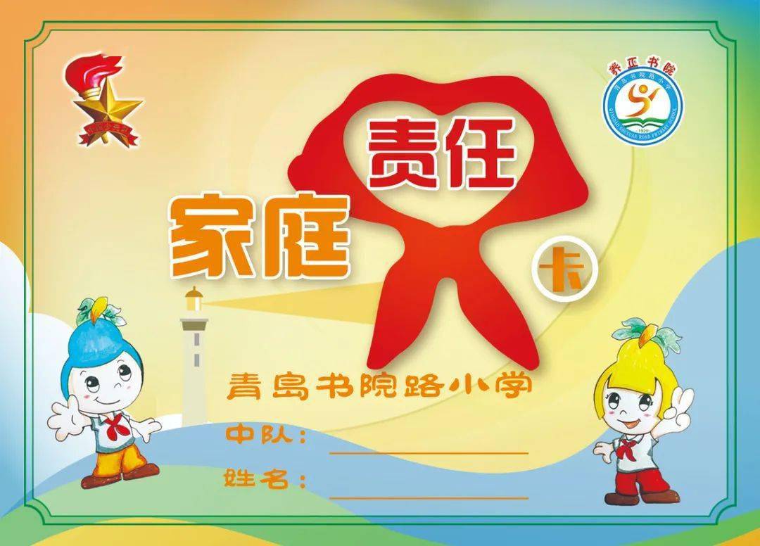 家庭责任篇温馨提示:以上学习任务全部完成的队员可以获得一张"学校