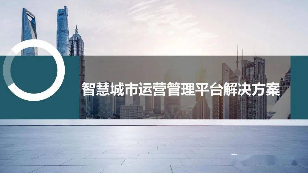 智慧城市运营管理平台解决方案