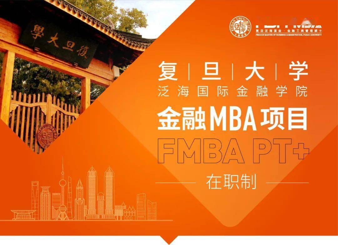 复旦泛海国金在职金融mba招生简章2022年入学fmba