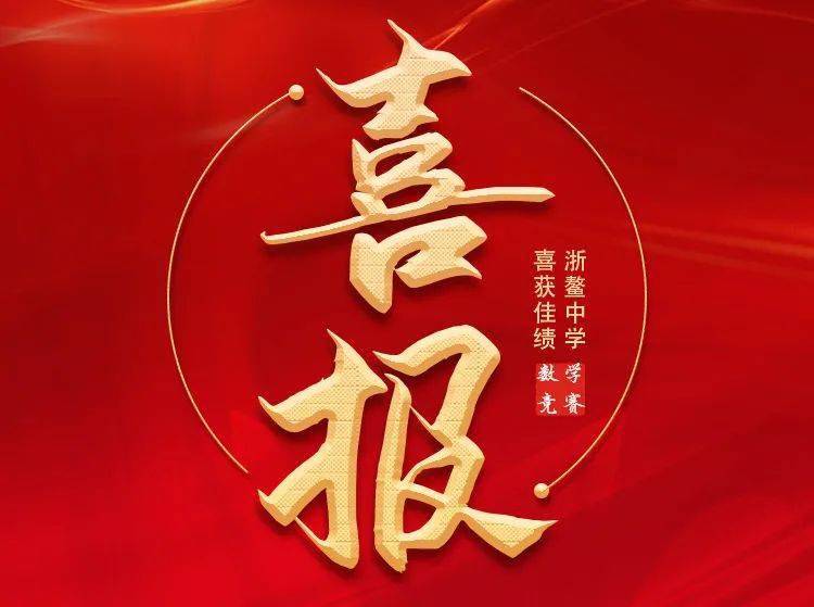浙鳌中学喜报名单公布